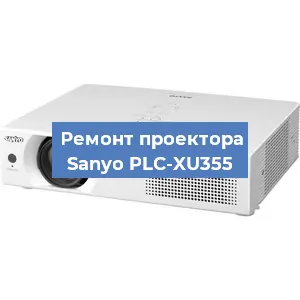 Замена поляризатора на проекторе Sanyo PLC-XU355 в Красноярске